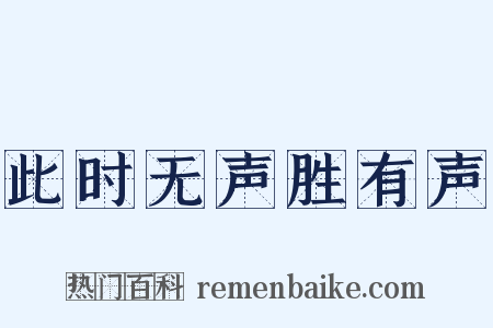此时无声胜有声是什么意思的图片